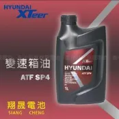 彰化員林翔晟電池-HYUDDSI XTer 汽車 自動變速箱油 ATF SP4 可代客安裝/工資另計