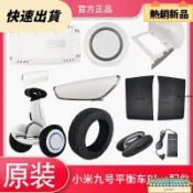 新品免運✈️小米九號平衡車Plus原裝維修配件踏板擋泥板充電器儲物倉後蓋輪胎