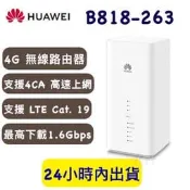 華為 B818-263 HUAWEI 4CA 4G路由器 無線路由器 分享器 B818 WIFI分享器