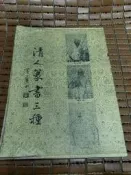 不二書店 清人篆書三種 文林堂(A-4-1)