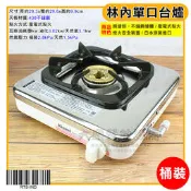 日本製 林內 單口 瓦斯爐 (桶裝/天然) 台爐 單口爐 林內瓦斯爐 家用瓦斯爐 低壓瓦斯爐 天然瓦斯爐 大慶㍿