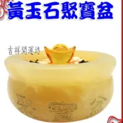 【吉祥開運坊】聚寶盆系列【黃玉石聚寶盆 小型 附五色石 五帝錢 琉璃元寶】開光 擇日