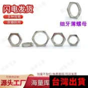 🛠️五金好物✨生產調光器電位器繼電器薄螺母 電子細牙小邊咪唑母無毛刺螺母