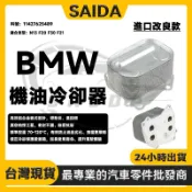 SIADA赛达升級 BMW N13 F20 F21 F30 機油冷卻器 機油芯座冷卻器 11427625489