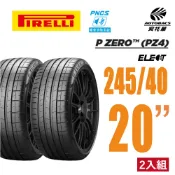 【PIRELLI 倍耐力】 P Zero  NCS Elect PZ4 電動車輪胎 245/40/20 二入組