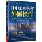 【電子書】100張圖學會外匯操作：「聖杯戰法」每年交易三次，新手也可以年賺20％；從開戶到投資策略，全部搞定。