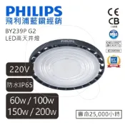 (店+)【Philips 飛利浦】BY239P G2 LED高天井燈 60W 100W 150W 200W 220V  高雄永興照明