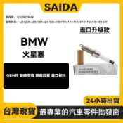【SAIDA】BMW E84 F20 F36 F10 F11 F21 F25 E89 火星塞 12120039664