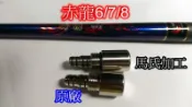 Ma Worksop 【馬氏工坊】 釣蝦竿配重白鐵＊赤龍6/7/8 配重尾塞101公克