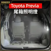 Toyota Previa 尾箱照明燈 後備箱照明燈 尾門增設燈 尾箱燈 後排LED燈 行李箱燈 高亮增射燈 功能升級