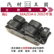 【LM汽材王國】 主控開關 MAZDA 6 2002年後 電動窗開關 升降機開關 昇降機開關 電動 馬自達 馬6 馬六