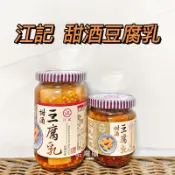 現貨供應 🉐免運 古早味 江記 甜酒 豆腐乳 江記豆腐乳 豆腐乳 200g 380g