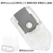 台灣出貨現貨 適用 石頭 Qrevo Curv 集塵袋 2.7L 配件 耗材 掃拖機器人 掃地機器人 (副廠)