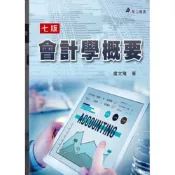 (店+)華立 書本熊 會計學概要（七版2021）盧文隆：9789577849304