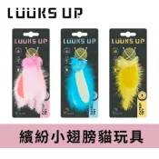 【LUUKS UP】繽紛小翅膀貓玩具｜貓薄荷球 羽毛玩具 昆蟲造型貓玩具 貓咪互動玩具 貓咪狩獵玩具 撲抓玩具