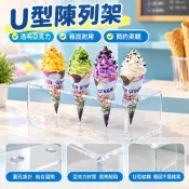 【U型陳列架】透明亞克力冰淇淋架 蛋筒架 蛋卷甜筒雪糕架 專用展示架 可定製 架子