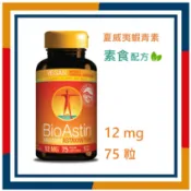 12mg*75粒 素食蝦紅素 BioAstin 夏威夷天然 Nutrex Hawaii 蝦紅素 素食蝦青素