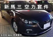 彰化【阿勇的店】2016 MAZDA 3 玄武灰 空力套件 5D 五門 下巴+側裙+後包+尾翼 全車/亮黑烤漆實裝