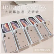 ✨近新機 iPhone XS  max 64G 256G 白 奶茶金 黑 | 電池超高🔋95%🦐近新機 空機