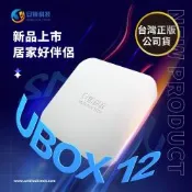 安博盒子 第12代 增強版 藍牙多媒體機上盒 UBOX12 純淨版 台灣公司貨