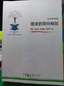 [空大二手書]  環境教育與解說—生科系—九成新