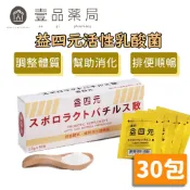 【益四元】活性乳酸菌(粉劑) 30包/盒 日本原廠專利菌株 益四元乳酸菌 益生菌 各大醫學專業單位選用【壹品藥局】
