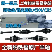 輝煌匯購 {臺灣公司貨 可打統編}馬自達CX-5 CX-4昂克賽拉阿特茲半軸總成傳動軸 驅動軸總成納鐵福
