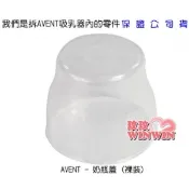 【i郵購】玟玟婦嬰用品百貨名店 AVENT ISIS 奶瓶蓋 超低價5元 - 我們拆ISIS吸乳器零件多出奶瓶蓋-便宜賣嘍