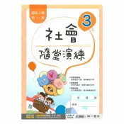 92號BOOK櫃-參考書專賣店 南一國小隨堂演練社會3上