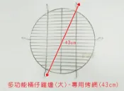【桶子雞】多功能桶仔雞爐(大)-專用烤網(43cm) #304不鏽鋼 烤肉煮火鍋燉雞湯 烤箱 中秋節 BBQ-142-5