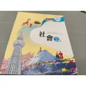 ▊國中|南一|沒有寫過|(學用)13▊ 《國民中學 社會2上 公民與社會 課本》南一 115年