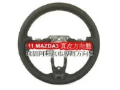 11 NEW MAZDA3 方向盤舊換新 方向盤編皮M3方向盤 真皮方向盤 方向盤縫皮 新舊交換 需回收原方向盤