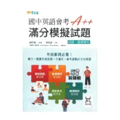 (店+)【常春藤】常春藤國中英語會考A++:滿分模擬試題(試題+解析)(JHA)