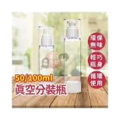 (店+)【琳媛小舖】分裝瓶 真空分裝瓶 旅行分裝瓶 乳液瓶 噴霧瓶 分裝瓶 按壓瓶 真空瓶 粉底液空瓶 化妝水瓶 PP147