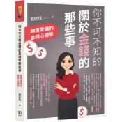 你不可不知的關於金錢的那些事：顛覆常識的金錢心理學[88折]11101019425 TAAZE讀冊生活網路書店