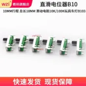 【臺灣出貨】10MM  行程 總長 18MM 直滑電位器 B104 滑動電阻 10K/100K 玩具車燈  B103
