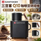 【三豆客Q10烘豆機】三豆客 q10 Cube10 咖啡豆烘焙機 烘豆機 咖啡館生豆烘焙 咖啡豆 烘焙 頑固坦克