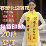 迎賓禮帶客製 禮儀帶 頒獎綬帶 迎賓帶 祭祖綬帶 布條 紅布條側背帶 紅背帶 迎賓帶 禮儀帶 畢業背帶 來圖客製
