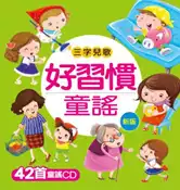 【灰熊iREAD】好習慣童謠（新版） 小紅花童書工作室