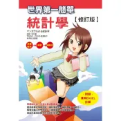 (店+)【世茂】世界第一簡單統計學【修訂版】