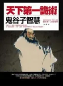 HyRead 天下第一詭術:鬼谷子智慧(電子書)