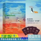 從妳的全世界路過：修訂本（壹本張嘉佳創作的、讓所有人心動的睡前故事。） 華語小說銷量奇跡，讓所有人心動的故事。