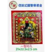 【千祥】關聖帝君金/一包10份入/信封式環保金/金紙/拜關聖帝君/現貨