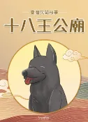 樂天Kobo電子書 十八王公廟【電子書】