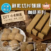【馥奇手感職人】DIY 自己烤 冷凍切片餅乾 咖啡系列 - 切片麵糰 /分裝 冷凍麵糰 餅乾切片麵糰 (冷凍出貨)
