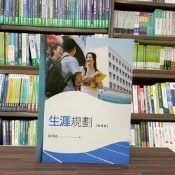 (店+)【五南】生涯規劃(陳澤義)（2022年10月4版）(1BZO)