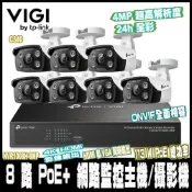 TP-Link VIGI NVR1008H-8MP搭VIGI C340 4MP *7 戶外全彩組合包