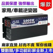 楓幕百貨 快速出貨!!!臺灣現貨 可開發票 長技高端純正弦波逆變器 電流轉換器 直流變交流 汽車電源轉家用電源 交直流12V/24V轉110V