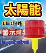 ★貝比童館★太陽能警示燈 太陽能警示燈 爆閃燈 頻閃燈 閃光燈 閃光警示燈 工地燈 三角錐燈 交通安全燈 施工燈障礙燈