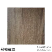 🏆《冠樺磁磚》深咖啡色木紋磚 30*30、25*25 地壁兩用  #地磚、浴室陽台、tile、修補DIY、防滑止滑、建材